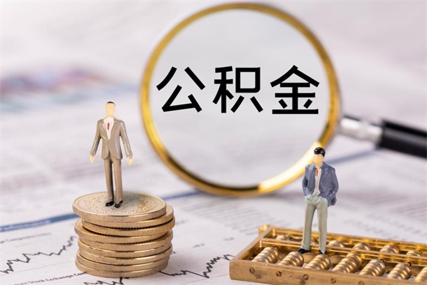 开原离职可以领取公积金吗（离职能领取住房公积金吗）