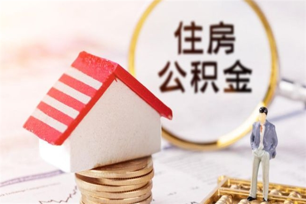 开原公积金代取按月（住房公积金按月委托提取还贷）