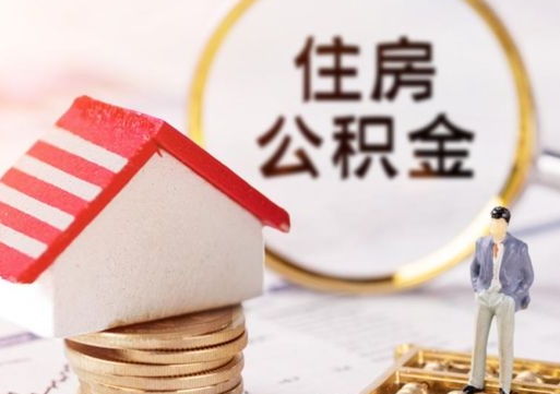 开原离职可以取公积金（离职可以取住房公积金）