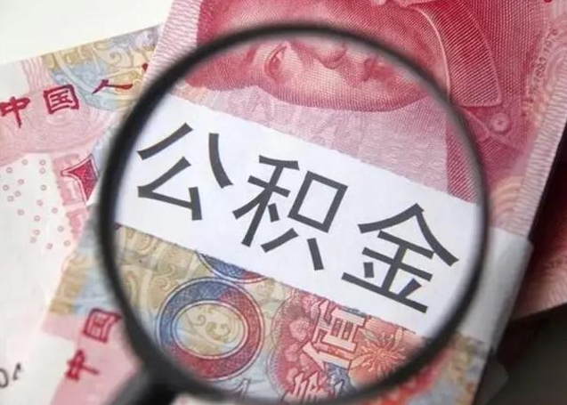 开原封存公积金怎么提出（封存中的公积金如何提取）