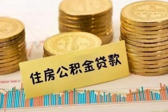 开原离职后取公积金需要哪些手续（离职后取公积金需要什么）