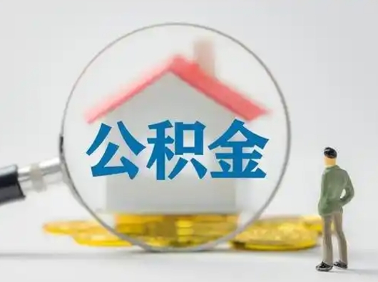 开原怎么领取公积金（怎么领取住房公积金?）