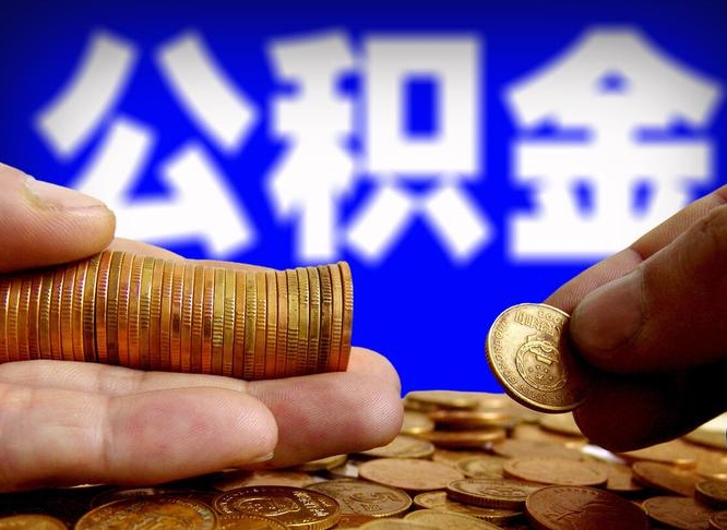 开原公积金断交可以提吗（公积金断交可以提取么）